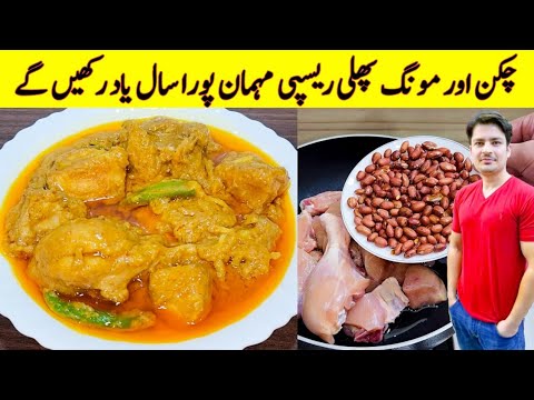 Chicken Recipe With Peanuts By ijaz Ansari | Chicken Gravy | Chicken Curry |