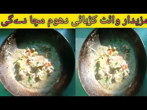 Chicken White Karhai Recipe | Chicken Recipes |