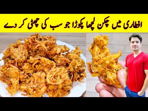 Chicken Pakora Recipe By ijaz Ansari | FriedChicken | Ramzan Special Recipes | Lachha Pakora