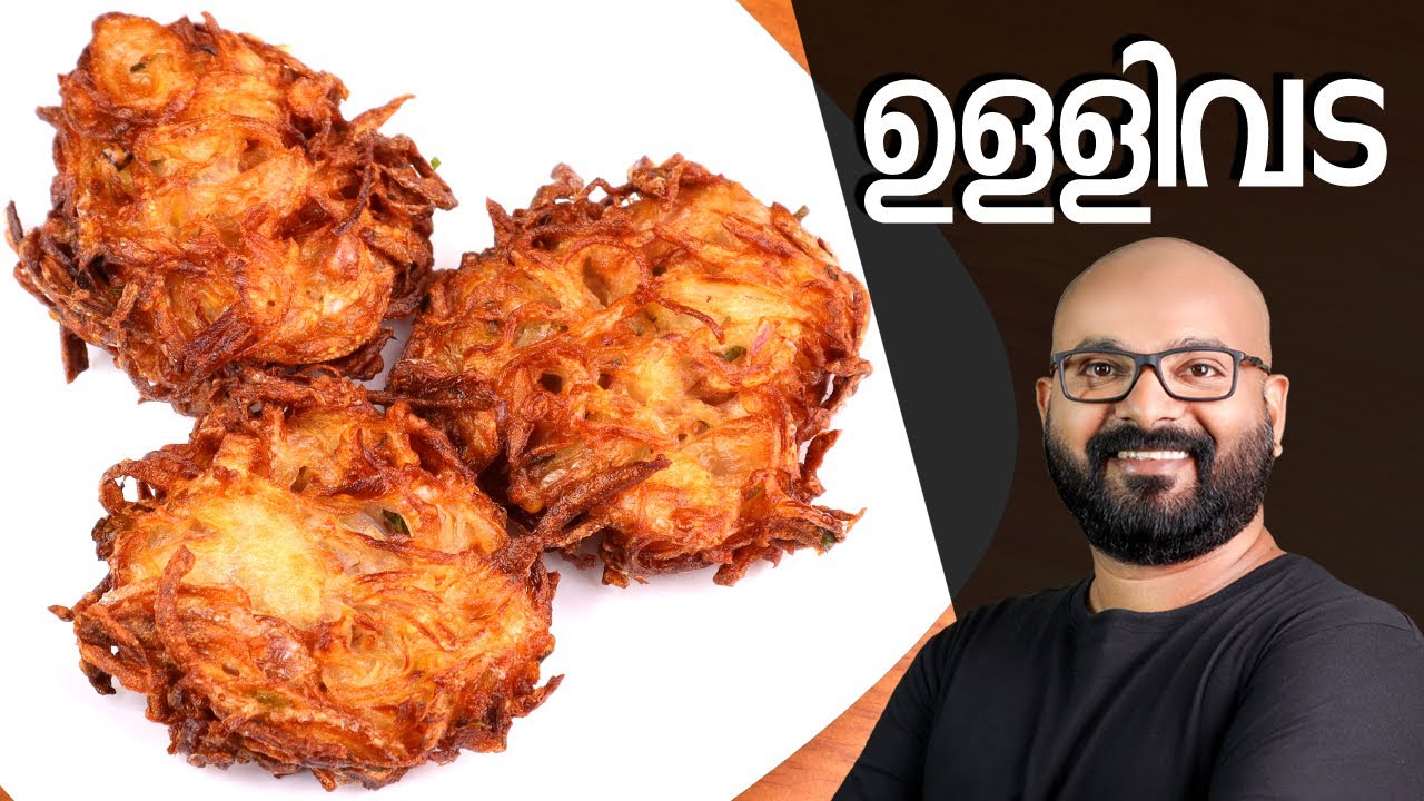 നാടൻ ഉള്ളിവട – Ulli Vada Kerala style | Onion Vada Malayalam Recipe