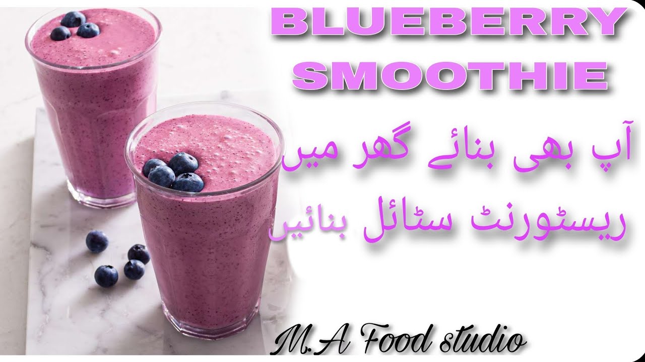 Blueberry smoothie recipe|| how to make Blue Berry smoothie|| by chef muzammil