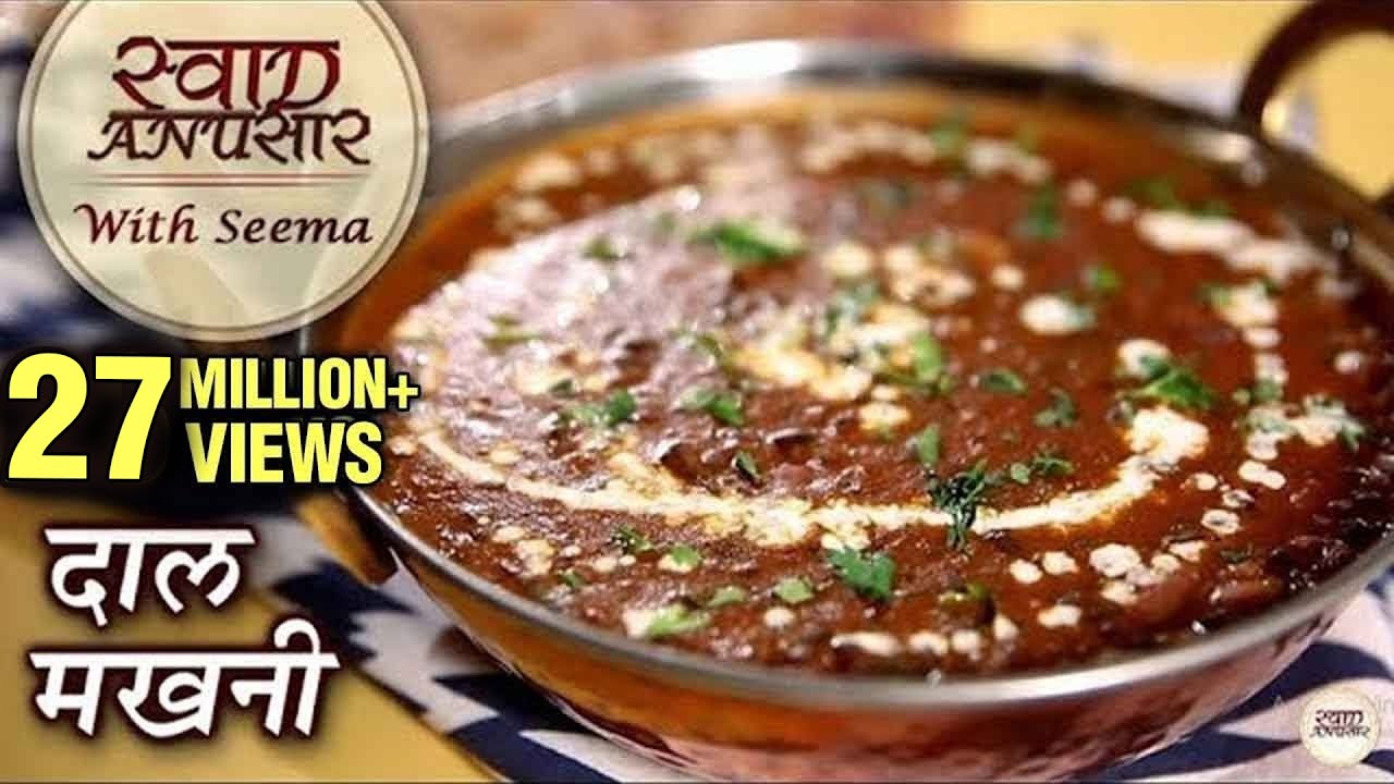 Dal Makhani Recipe In Hindi  – दाल मखनी  | Restaurant Style Dal Makhani | Swaad Anusaar With Seema
