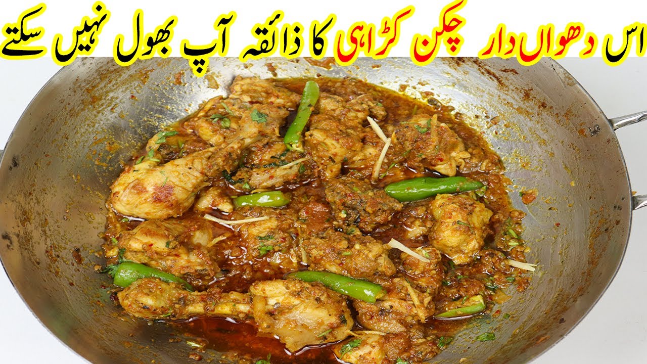 Smoked Chicken Karahi | Smoky Chicken Karahi Recipe | Smoked Chicken Recipe