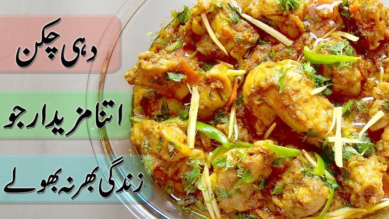 Dahi Chicken Recipe || Yogurt Chicken Recipe || In Urdu/Hindi