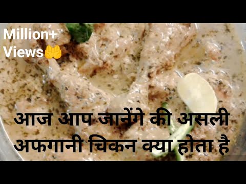 CHICKEN AFGHANI RECIPE IN HINDI