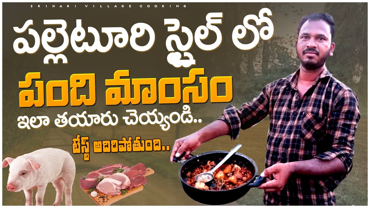 Pork Curry Recipe| Telugu Cooking Videos| #Pork Recipes| Srihari Village Cooking