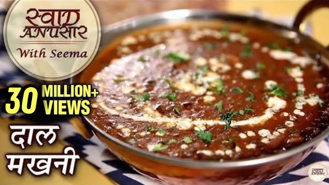 Dal Makhani Recipe In Hindi  – दाल मखनी  | Restaurant Style Dal Makhani | Swaad Anusaar With Seema