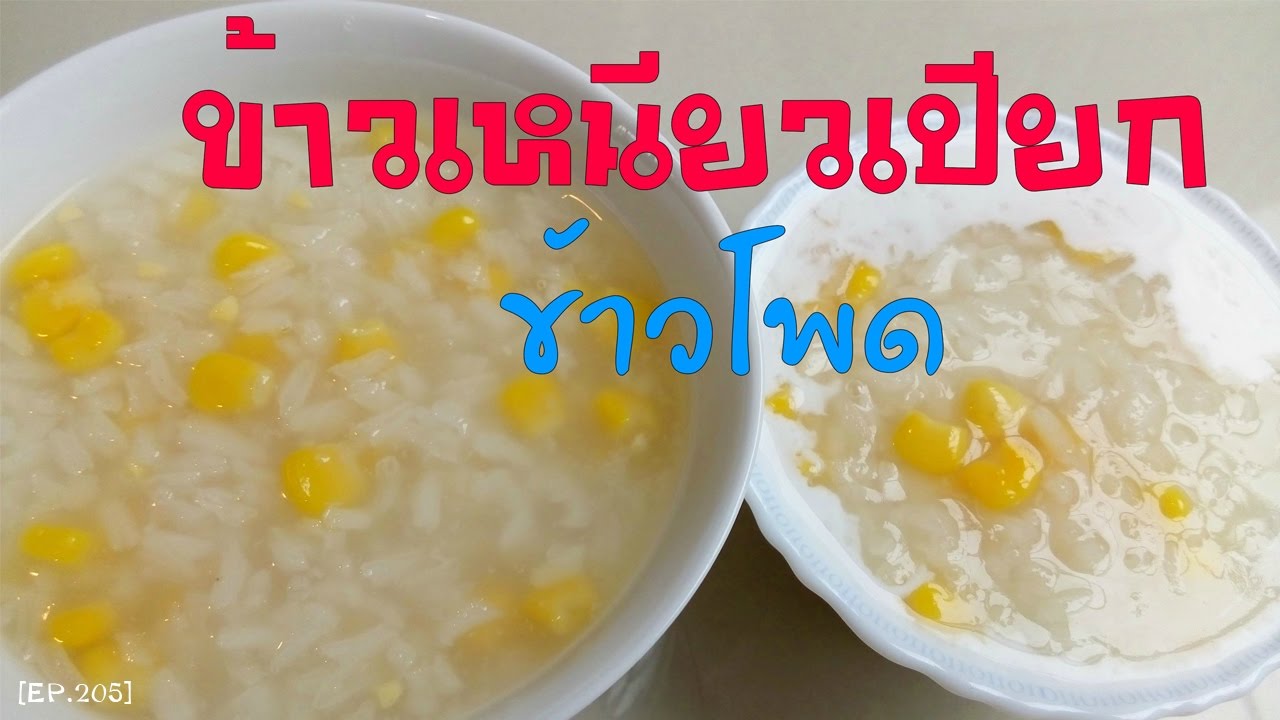 ข้าวเหนียวเปียก ข้าวโพด เมนูขนมหวานไทย ๆ Thai dessert recipes