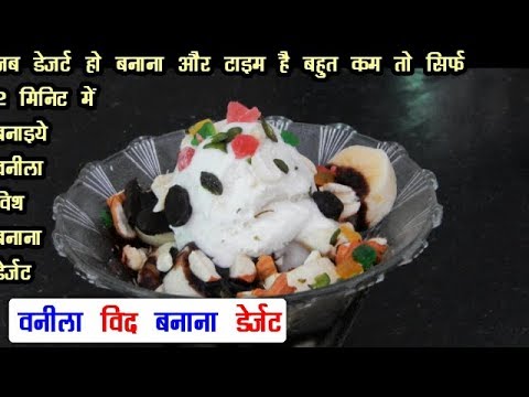 Vanila with Banana Special 2minutes Dessert Recipe – Easy Dessert Recipes