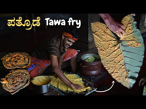 Udupi style pathrode tawa fry | ಕಲ್ಲಲ್ಲಿ ಇಡುವ ಪತ್ರೊಡೆ | Pathrade recipe | Pathrode from Colocasia