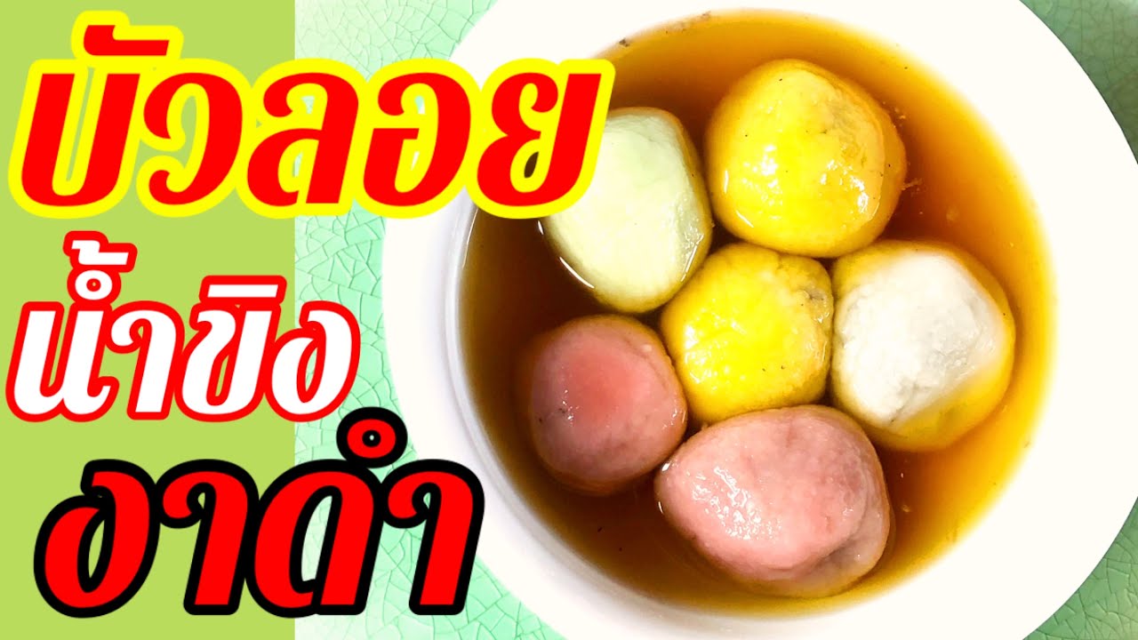 Black Sesame Glutinous Balls |Tang Yuan | Chinese Dessert Recipes | บัวลอยน้ำขิงใส้งาดำ | สูตรสุขภาพ