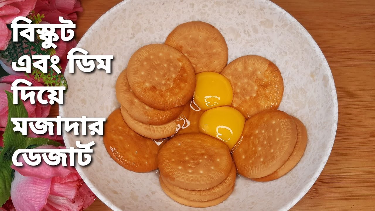 Only 4 Ingredients Dessert  Recipe | Easy Dessert Recipe In Bangla | Biscuit Pudding Recipe| pudding