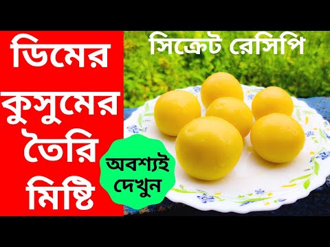 মিষ্টি রেসিপি | ডিমের কুসুমের মিষ্টির রেসিপি | Dessert Recipes | Sweet Recipes | Easy Homemade Sweet