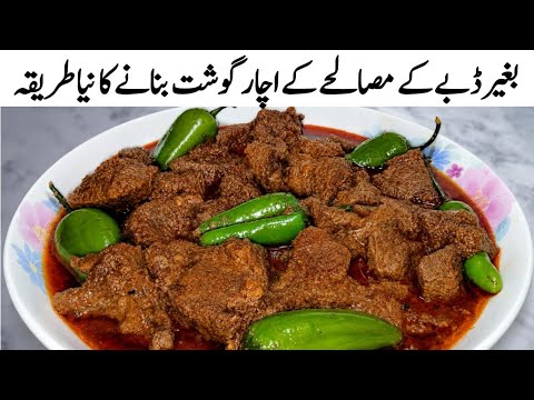 Eid special Achar Gosht Recipe | Beef Achar Gosht banane ka tarika with homemade masala