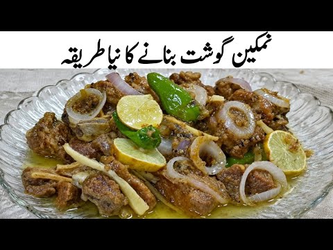 Namkeen karahi Gosht | Peshawari Namkeen Gosht | Karahi Gosht | Beef Recipes | Gosht Recipe