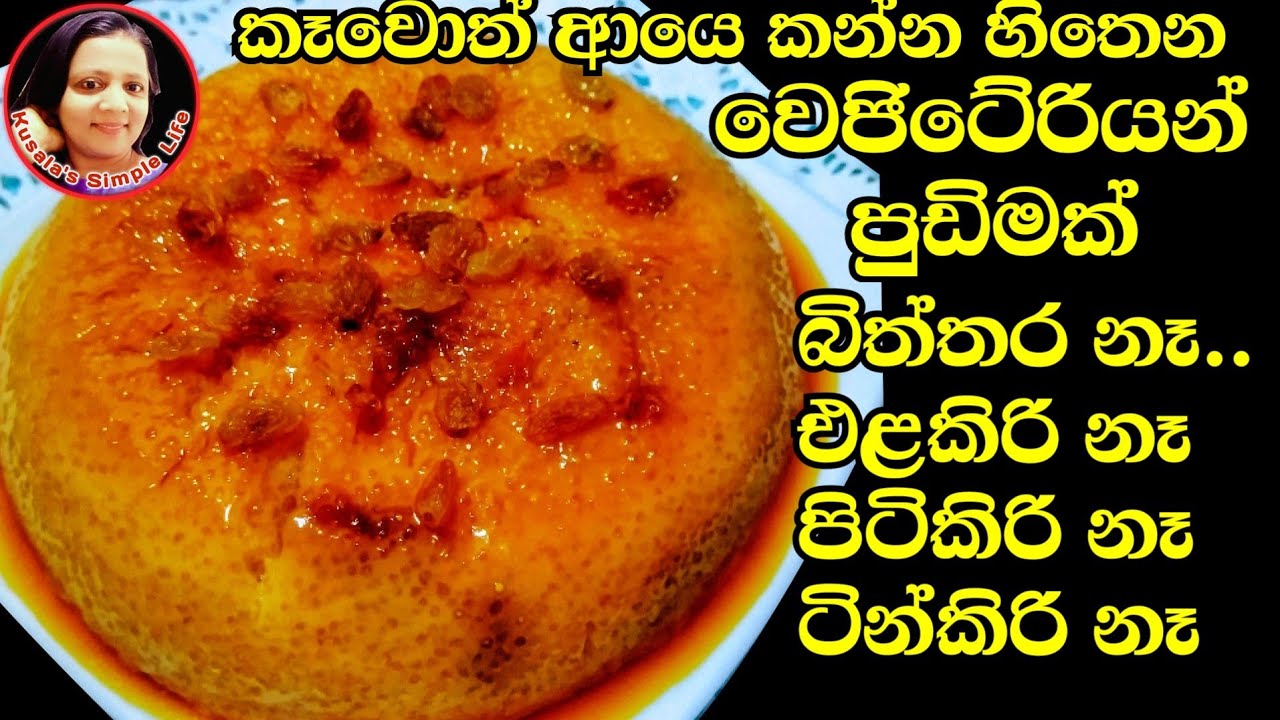 ?? Vegetarian Pudding Pudding recipes without eggs and milk බිත්තර නැති සව් පුඩිම Sago pudding kusal