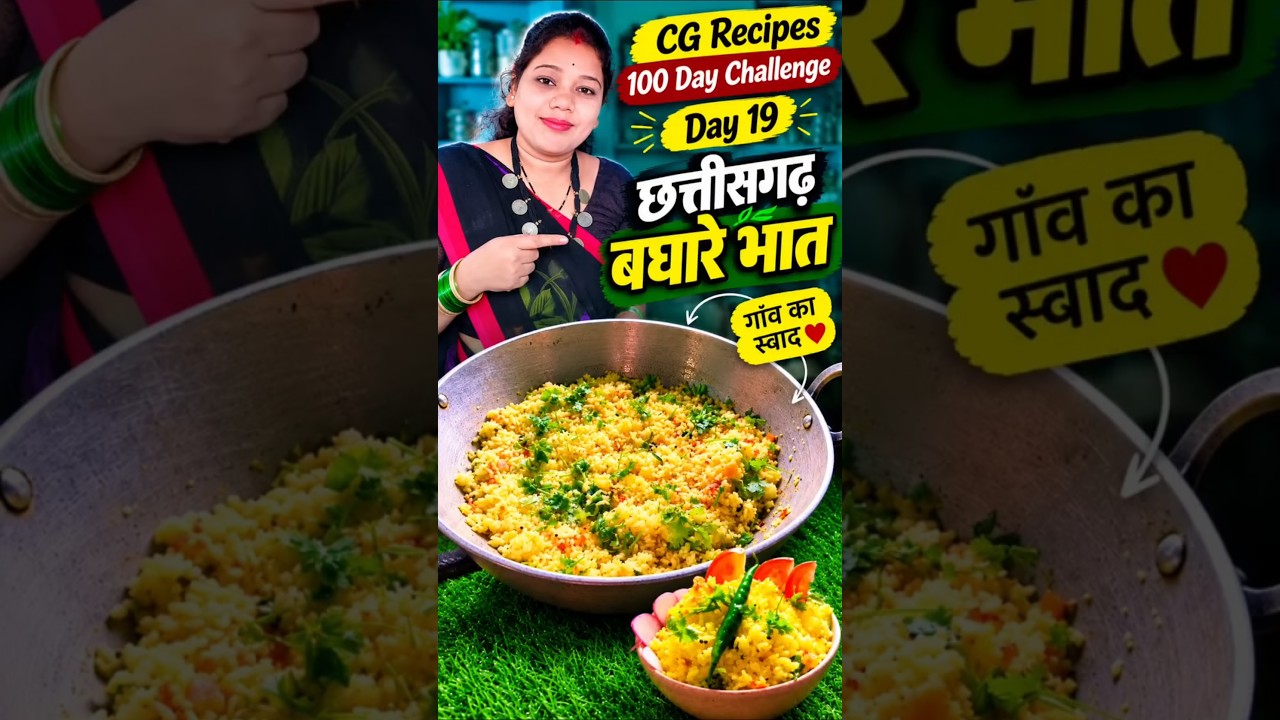 cg recipes challenge day 19 baghare bhaat #cgrecipe #cgswad #ytshort