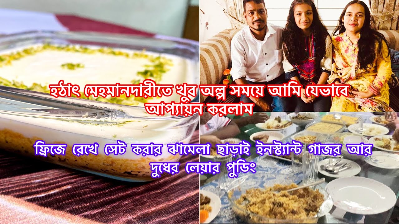 হঠাৎ মেহমান আসাতে যেভাবে আপ্যায়ন করলাম / Instant Carrot Milk Layer Pudding Recipe
